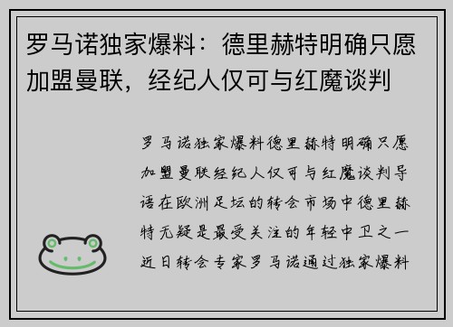 罗马诺独家爆料：德里赫特明确只愿加盟曼联，经纪人仅可与红魔谈判
