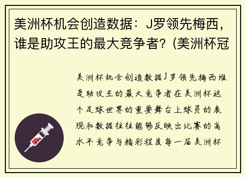 美洲杯机会创造数据：J罗领先梅西，谁是助攻王的最大竞争者？(美洲杯冠军对梅西的意义)