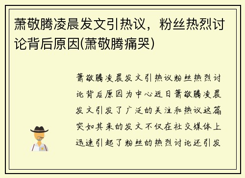 萧敬腾凌晨发文引热议，粉丝热烈讨论背后原因(萧敬腾痛哭)