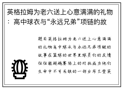 英格拉姆为老六送上心意满满的礼物：高中球衣与“永远兄弟”项链的故事