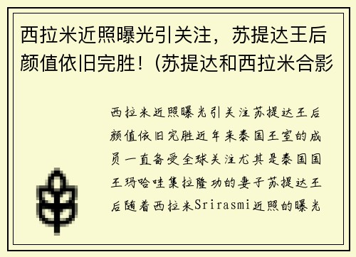 西拉米近照曝光引关注，苏提达王后颜值依旧完胜！(苏提达和西拉米合影)
