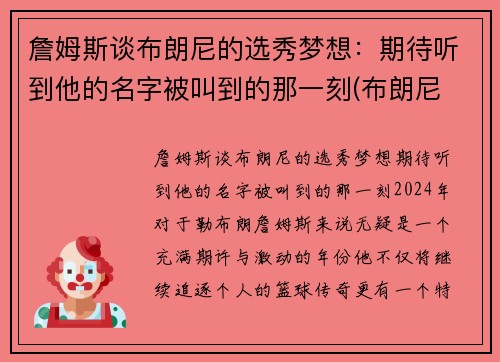 詹姆斯谈布朗尼的选秀梦想：期待听到他的名字被叫到的那一刻(布朗尼 詹姆斯)