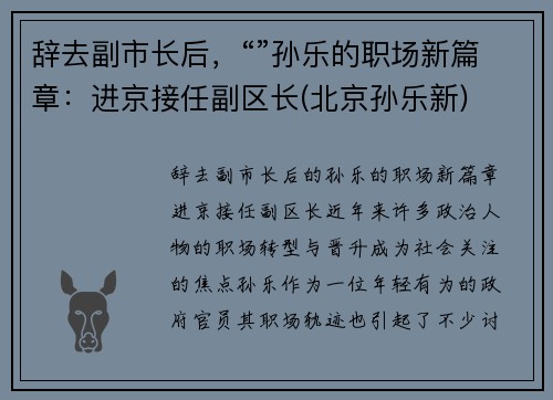辞去副市长后，“”孙乐的职场新篇章：进京接任副区长(北京孙乐新)
