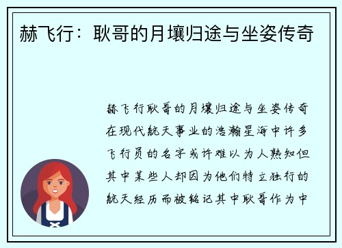 赫飞行：耿哥的月壤归途与坐姿传奇