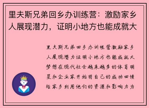 里夫斯兄弟回乡办训练营：激励家乡人展现潜力，证明小地方也能成就大梦想
