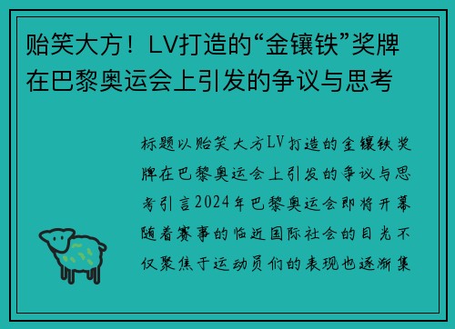 贻笑大方！LV打造的“金镶铁”奖牌在巴黎奥运会上引发的争议与思考