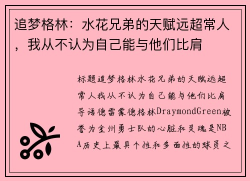 追梦格林：水花兄弟的天赋远超常人，我从不认为自己能与他们比肩