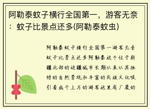 阿勒泰蚊子横行全国第一，游客无奈：蚊子比景点还多(阿勒泰蚊虫)