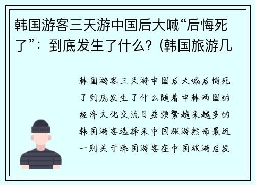 韩国游客三天游中国后大喊“后悔死了”：到底发生了什么？(韩国旅游几天)