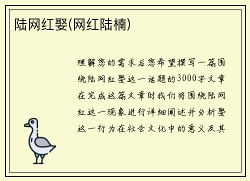 陆网红娶(网红陆楠)
