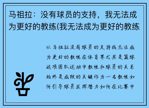 马祖拉：没有球员的支持，我无法成为更好的教练(我无法成为更好的教练)