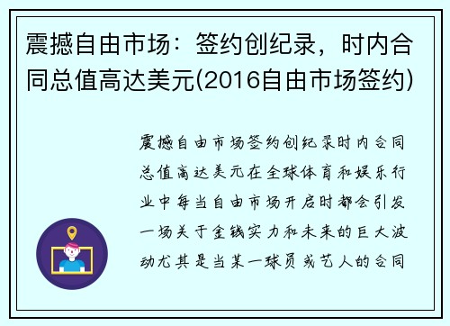 震撼自由市场：签约创纪录，时内合同总值高达美元(2016自由市场签约)