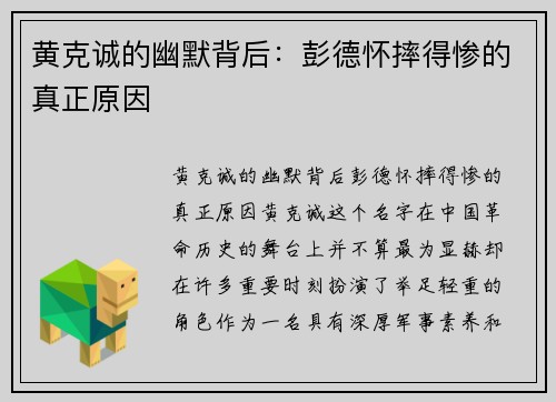 黄克诚的幽默背后：彭德怀摔得惨的真正原因