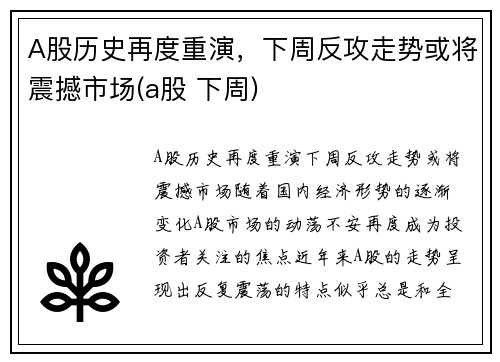 A股历史再度重演，下周反攻走势或将震撼市场(a股 下周)