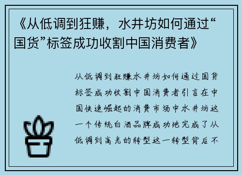 《从低调到狂赚，水井坊如何通过“国货”标签成功收割中国消费者》
