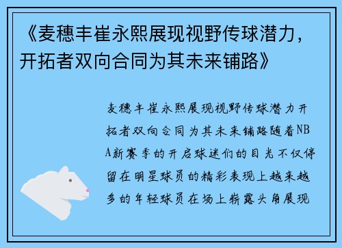 《麦穗丰崔永熙展现视野传球潜力，开拓者双向合同为其未来铺路》