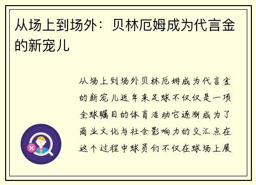 从场上到场外：贝林厄姆成为代言金的新宠儿
