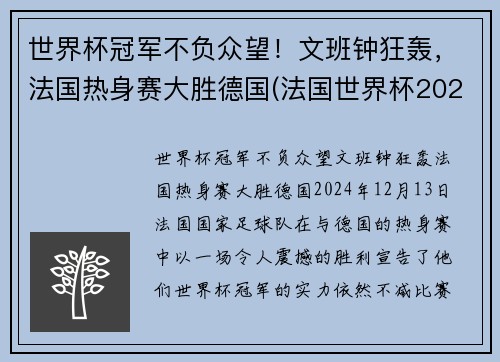 世界杯冠军不负众望！文班钟狂轰，法国热身赛大胜德国(法国世界杯2022)