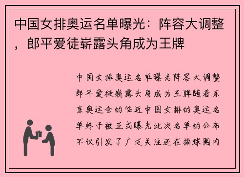 中国女排奥运名单曝光：阵容大调整，郎平爱徒崭露头角成为王牌