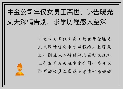 中金公司年仅女员工离世，讣告曝光丈夫深情告别，求学历程感人至深