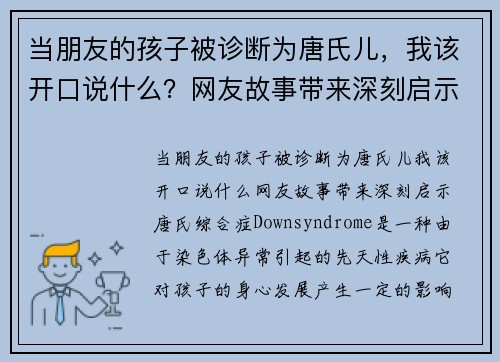 当朋友的孩子被诊断为唐氏儿，我该开口说什么？网友故事带来深刻启示