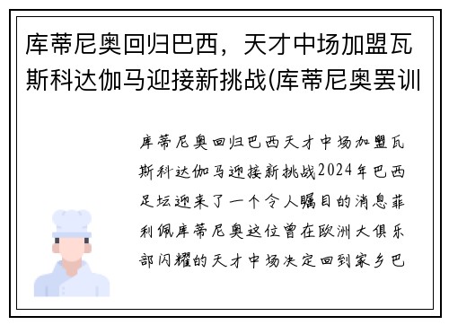 库蒂尼奥回归巴西，天才中场加盟瓦斯科达伽马迎接新挑战(库蒂尼奥罢训)
