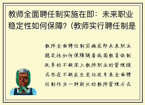 教师全面聘任制实施在即：未来职业稳定性如何保障？(教师实行聘任制是什么意思)