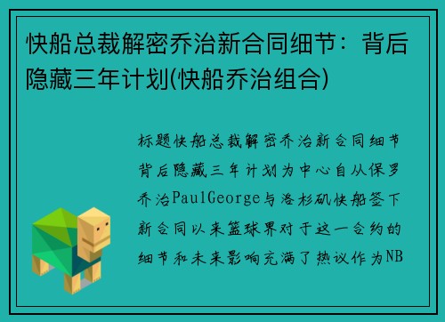 快船总裁解密乔治新合同细节：背后隐藏三年计划(快船乔治组合)