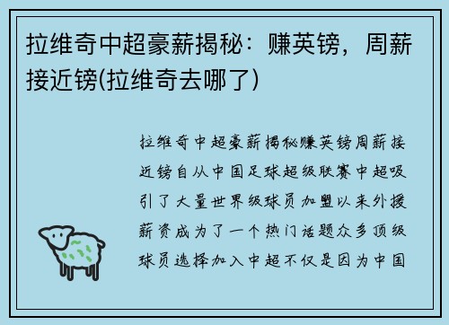 拉维奇中超豪薪揭秘：赚英镑，周薪接近镑(拉维奇去哪了)