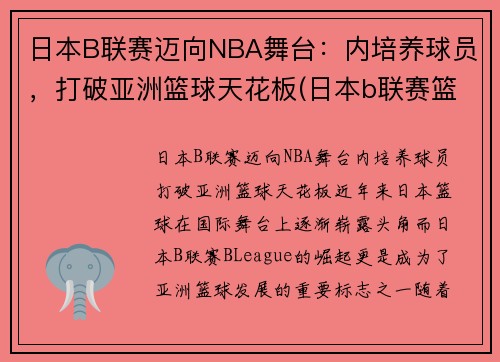 日本B联赛迈向NBA舞台：内培养球员，打破亚洲篮球天花板(日本b联赛篮球官网)