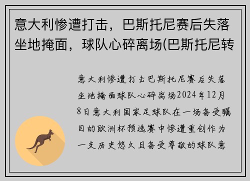 意大利惨遭打击，巴斯托尼赛后失落坐地掩面，球队心碎离场(巴斯托尼转会)