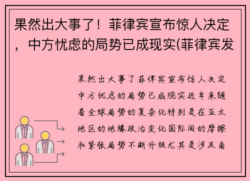 果然出大事了！菲律宾宣布惊人决定，中方忧虑的局势已成现实(菲律宾发生了什么)