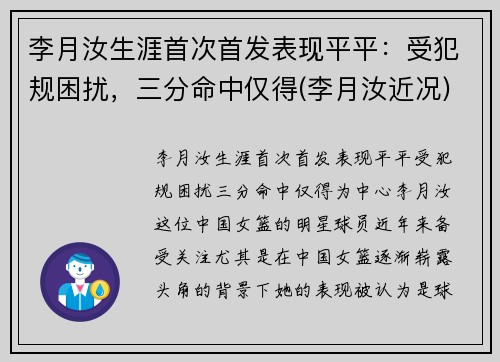 李月汝生涯首次首发表现平平：受犯规困扰，三分命中仅得(李月汝近况)