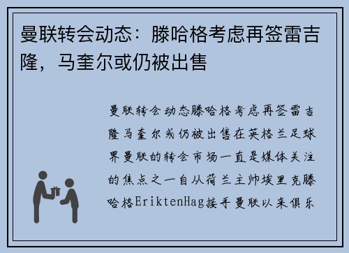 曼联转会动态：滕哈格考虑再签雷吉隆，马奎尔或仍被出售