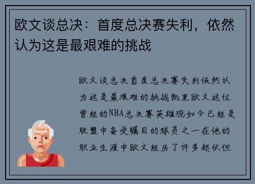 欧文谈总决：首度总决赛失利，依然认为这是最艰难的挑战