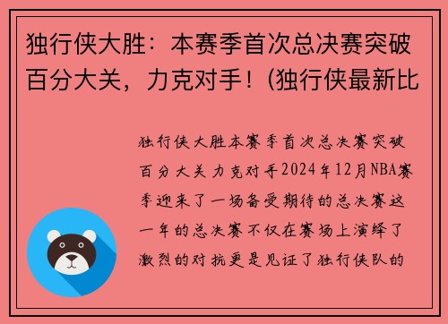 独行侠大胜：本赛季首次总决赛突破百分大关，力克对手！(独行侠最新比赛)