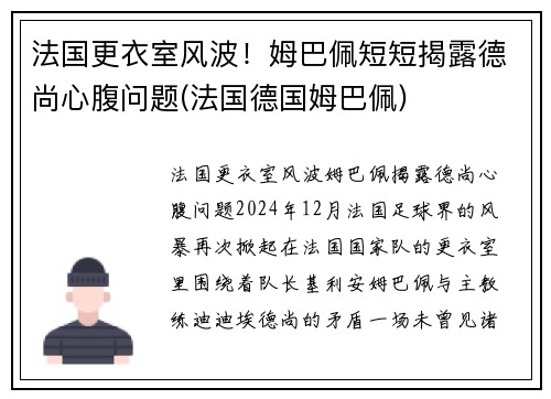 法国更衣室风波！姆巴佩短短揭露德尚心腹问题(法国德国姆巴佩)
