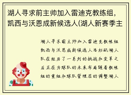 湖人寻求前主帅加入雷迪克教练组，凯西与沃恩成新候选人(湖人新赛季主教练)