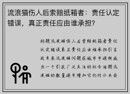流浪猫伤人后索赔纸箱者：责任认定错误，真正责任应由谁承担？