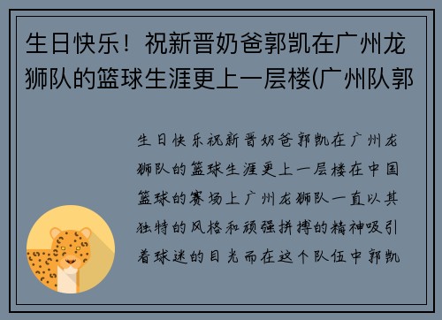 生日快乐！祝新晋奶爸郭凯在广州龙狮队的篮球生涯更上一层楼(广州队郭凯怎么了)