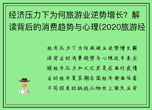 经济压力下为何旅游业逆势增长？解读背后的消费趋势与心理(2020旅游经济的现状)
