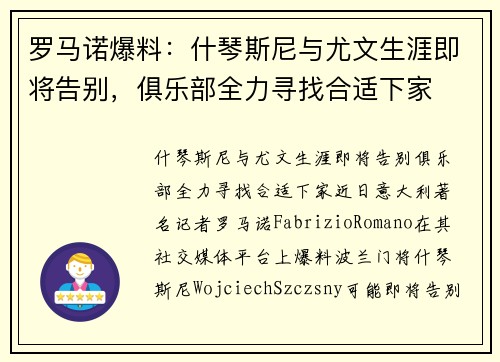 罗马诺爆料：什琴斯尼与尤文生涯即将告别，俱乐部全力寻找合适下家
