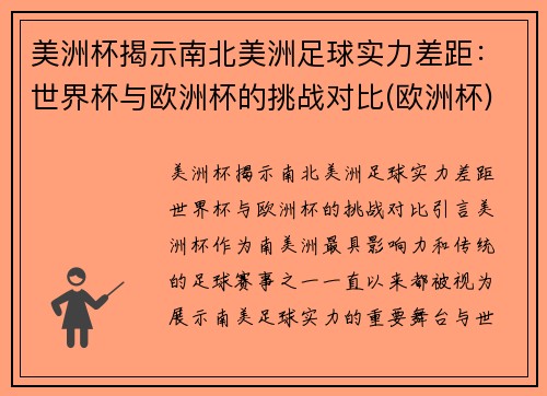 美洲杯揭示南北美洲足球实力差距：世界杯与欧洲杯的挑战对比(欧洲杯)