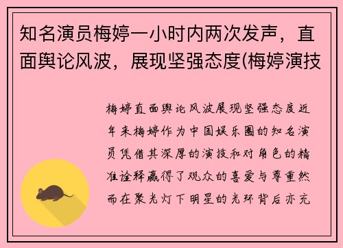 知名演员梅婷一小时内两次发声，直面舆论风波，展现坚强态度(梅婷演技太好了)