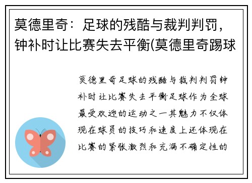 莫德里奇：足球的残酷与裁判判罚，钟补时让比赛失去平衡(莫德里奇踢球视频)