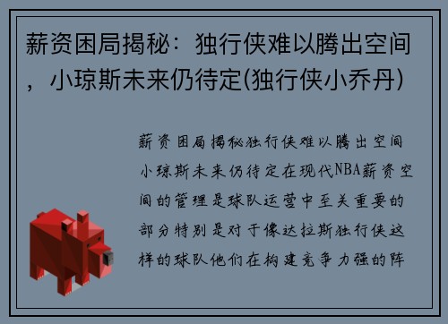 薪资困局揭秘：独行侠难以腾出空间，小琼斯未来仍待定(独行侠小乔丹)