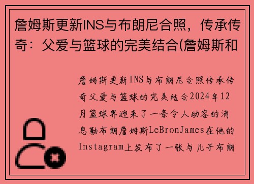 詹姆斯更新INS与布朗尼合照，传承传奇：父爱与篮球的完美结合(詹姆斯和布朗尼图片)