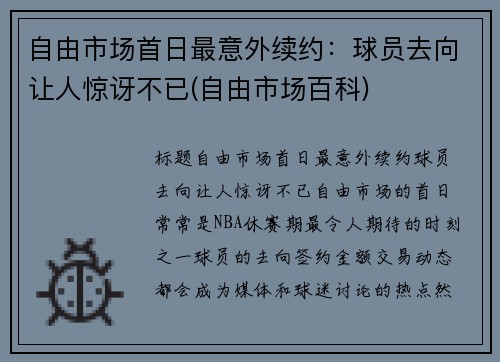 自由市场首日最意外续约：球员去向让人惊讶不已(自由市场百科)