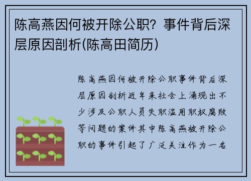 陈高燕因何被开除公职？事件背后深层原因剖析(陈高田简历)