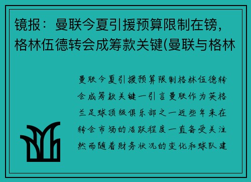 镜报：曼联今夏引援预算限制在镑，格林伍德转会成筹款关键(曼联与格林伍德续约)